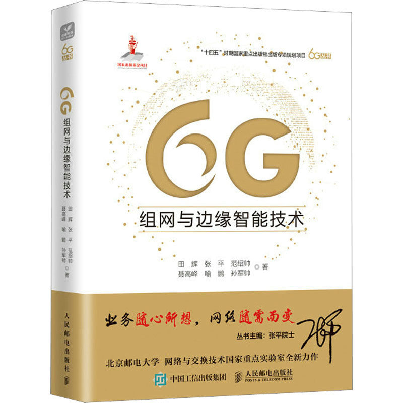 6G组网与边缘智能技术 田辉 等 正版书籍 新华书店旗舰店文轩官网 人民邮电出版社