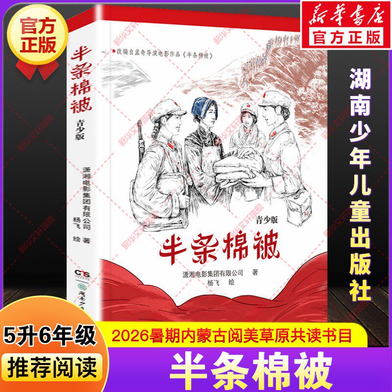 半条棉被青少年版潇湘电影集团内蒙古阅美草原五升六年级上册暑假推荐课外阅读故事书目小学生必读儿童文学湖南少年儿童出版社正版图片