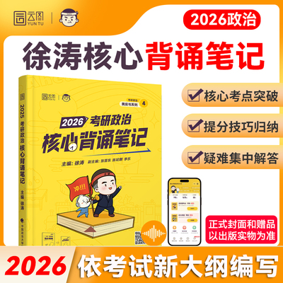 2026徐涛冲刺背诵笔记