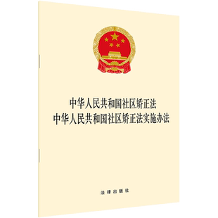 中华人民共和国社区矫正法 中华人民共和国社区矫正法实施办法 中国法律图书有限公司 正版书籍 新华书店旗舰店文轩官网