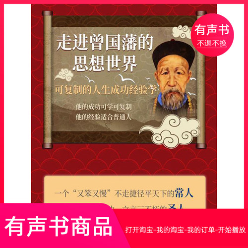 【有声书】走进曾国藩的思想世界