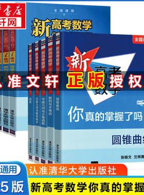 2025适用清华新高考数学你真的掌握了吗导数圆锥曲线数列与不等式平面几何与三角函数立体几何概率统计新高考函数新考纲全国通用