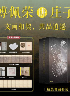 傅佩荣讲庄子 文画相契 共品逍遥 全注全解全译 8开庄子画册 专享赠品福利 精装典藏套装 正版书籍 新华书店