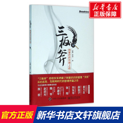 【新华文轩】三板斧:阿里巴巴管理之道 天机 著 电子工业出版社 正版书籍 新华书店旗舰店文轩官网