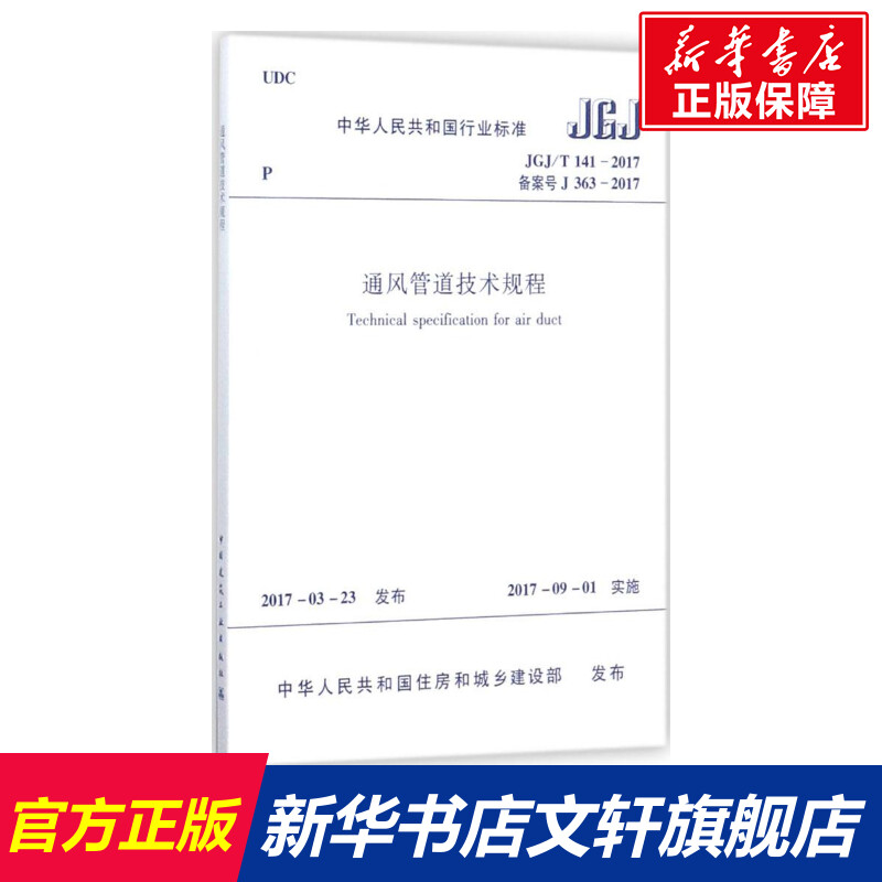 通风管道技术规程 中华人民共和国住房和城乡建设部 发布 正版书籍 新华书店旗舰店文轩官网 中国建筑工业出版社 书籍/杂志/报纸 建筑/水利（新） 原图主图