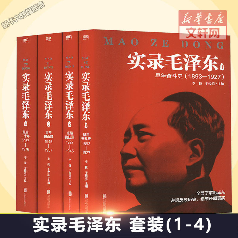 实录毛泽东 新版 套装(1-4)