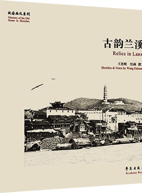 【新华文轩】古韵兰溪 正版书籍 新华书店旗舰店文轩官网 学苑出版社