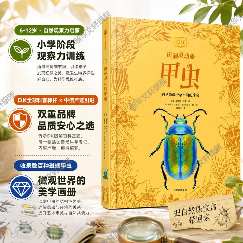 【新华文轩】DK斑斓灵动的甲虫昆虫博物科普6‑14岁甲虫高清图鉴了解昆虫形态少儿自然科普百科读物