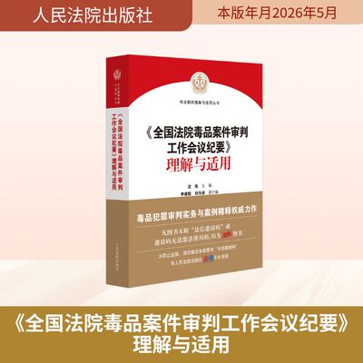 《全国法院毒品案件审判工作会议纪要》理解与适用 人民法院出版社 正版书籍 新华书店旗舰店文轩官网