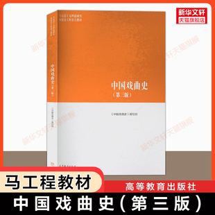 【新华正版】中国戏曲史第三版/二 马工程艺术学教材 郑传寅/俞为民/朱恒夫马克思主义理论研究和建设工程重点教材 高等教育出版社