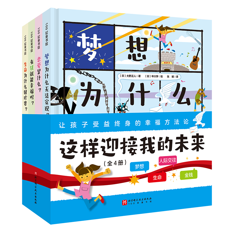 这样迎接我的未来 全4册 3岁以上 精装 儿童绘本启蒙教育梦想生命 金钱财富爱哲学心理成长 绘本故事书 北京科学技术