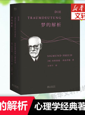 梦的解析 (奥)西格蒙德·弗洛伊德(Sigmund Freud) 著;方厚升 译 浙江文艺出版社 正版书籍 新华书店旗舰店文轩官网