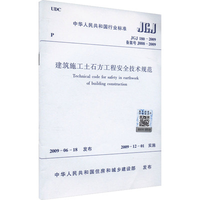 建筑施工土石方工程安全技术规范 JGJ 180-2009 备案号 J888-2009 正版书籍 新华书店旗舰店文轩官网 中国建筑工业出版社
