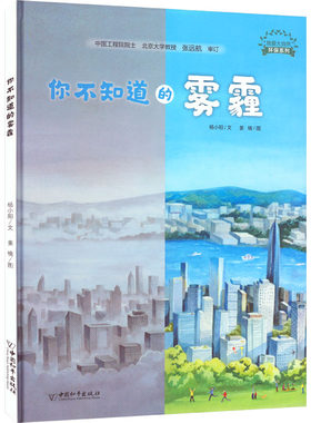 你不知道的雾霾 杨小阳 正版书籍 新华书店旗舰店文轩官网 中国和平出版社