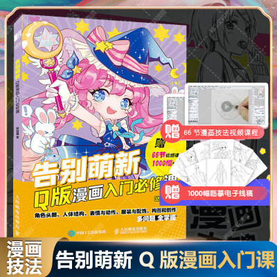 【新华文轩】告别萌新 Q版漫画入门必修课 哒哒猫 正版书籍 新华书店旗舰店文轩官网 人民邮电出版社