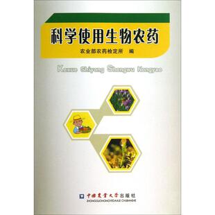 科学使用生物农药 农业部农药检定所 编 正版书籍 新华书店旗舰店文轩官网 中国农业大学出版社