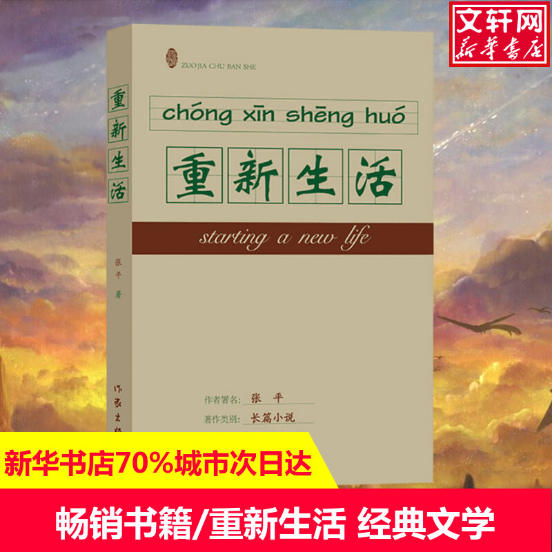 重新生活 张平 著 正版书籍小说畅销书 新华书店旗舰店文轩官网 作家出版社 书籍/杂志/报纸 现代/当代文学 原图主图