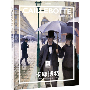 【新华文轩】卡耶博特 歌颂现代生活 (法)西尔维·吉拉尔-拉戈斯 正版书籍 新华书店旗舰店文轩官网 北京联合出版公司
