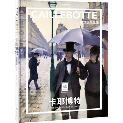 【新华文轩】卡耶博特 歌颂现代生活 (法)西尔维·吉拉尔-拉戈斯 正版书籍 新华书店旗舰店文轩官网 北京联合出版公司