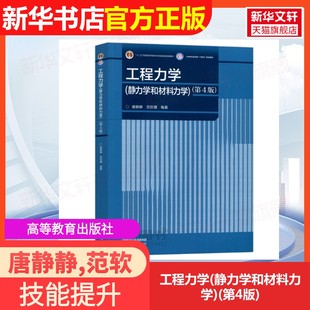 【官方正版】工程力学(静力学和材料力学)(第4版)高等教育出版社唐静静,范软珊 编9787040601183大学教材教材练习题集历年真题辅导