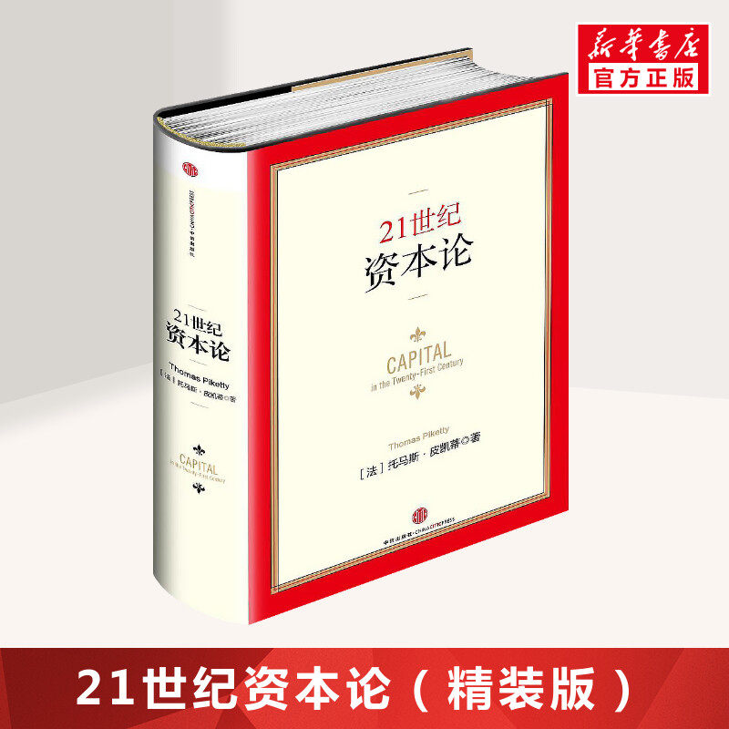 21世纪资本论 (法)皮凯蒂 著 中信出版社 正版书籍 新华书店旗舰店文轩官网