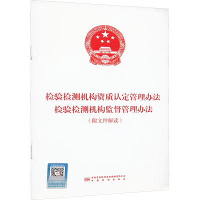 检验检测机构资质认定管理办法 检验检测机构监督管理办法(附文件解读) 国家市场监督管理总局