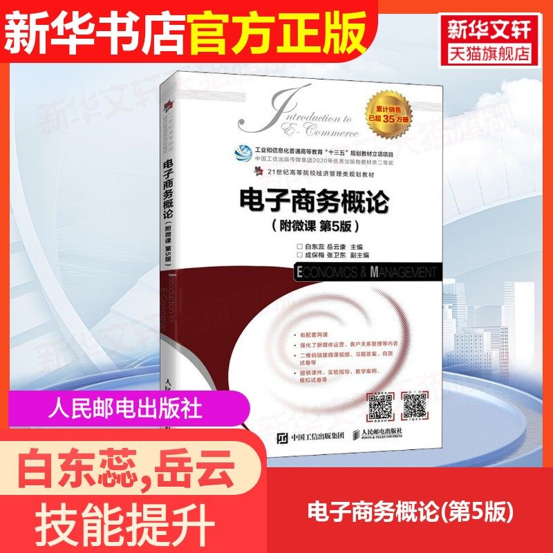 【官方正版】电子商务概论(第5版)人民邮电出版社白东蕊,岳云康 编9787115579577大学教材教材练习题集历年真题辅导新华书店旗舰店