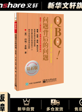 管方正版 QBQ 问题背后的问题 钻石版 领导力 提高责任意识行动指南 企业管理人员优选书 人力资源管理 管理方面的书籍 项目管理