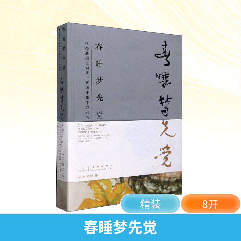 【新华文轩】春睡梦先觉 纪念高剑父诞辰一百四十周年作品集 正版书籍 新华书店旗舰店文轩官网 文物出版社