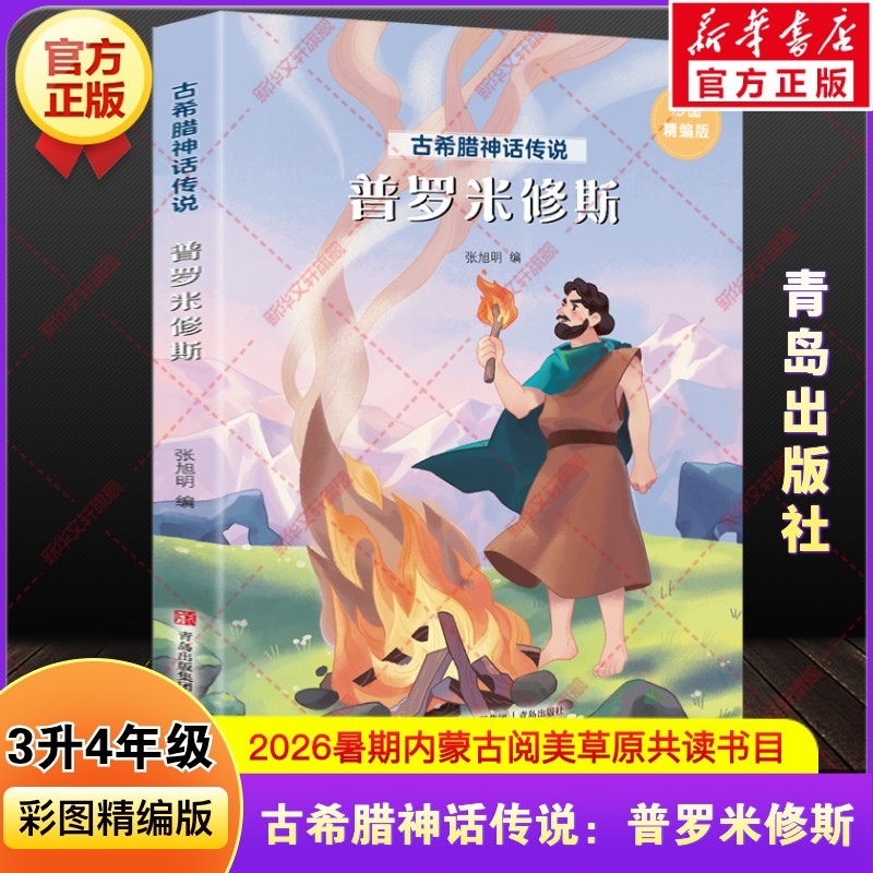 新华文轩】古希腊神话传说普罗米修斯快乐读书吧三升四年级上册必读2026暑假期课外阅读书目内蒙古阅美草原推荐书籍青岛出版社正版