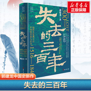 【经纬度丛书】失去的三百年 地理大发现之后中国的开放与封闭1516-1840 畅销书作者郭建龙中国史新作 带你读懂明末到晚清的三百年