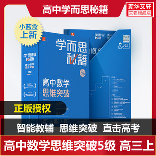 学而思秘籍 高中数学思维突破 5级(1-26) 正版书籍 新华书店旗舰店文轩官网 现代教育出版社