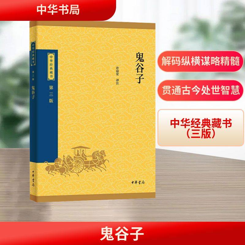 鬼谷子--中华经典藏书（三版）/许富宏译注 中华书局 正版书籍 新华书店旗舰店文轩官网,书籍/杂志/报纸,中国哲学,淘宝优惠券,粉丝福利购,淘宝优惠卷