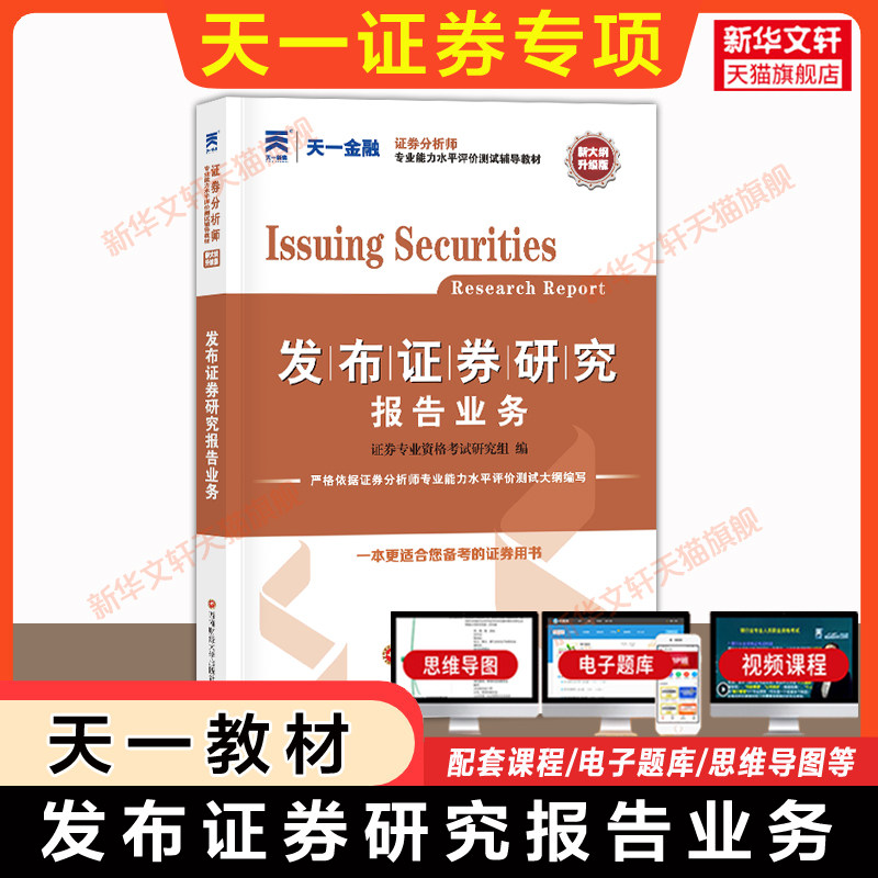 备考2026年天一证券分析师胜任能力考试教材 证券投资分析发布证券研究报告业务 证券分析师资格证 证券投资分析 可搭题库真题试卷