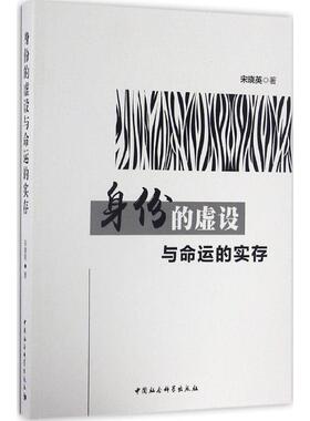 身份的虚设与命运的实存 宋晓英 著 中国社会科学出版社 正版书籍 新华书店旗舰店文轩官网