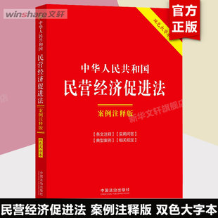中國法制出版 雙色大字本 案例注釋版 新華書店旗艦店文軒官網(wǎng) 正版 書籍 社 中華人民共和國民營經(jīng)濟(jì)促進(jìn)法