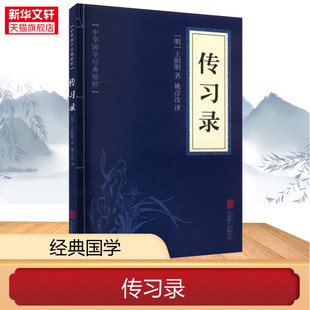 传习录 [明]王阳明 京华出版社 正版书籍 新华书店旗舰店文轩官网