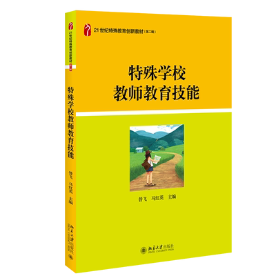 【新华正版】特殊学校教师教育技能 昝飞 马红英 北京大学出版社 21世纪特殊教育创新教材理论与基础系列 9787301305287
