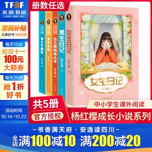 五三班 女生日记杨红樱成长小说系列假小子戴安男生日记 坏小子漂亮老师中小学生读物课外阅读书籍校园小说故事正版 新华文轩
