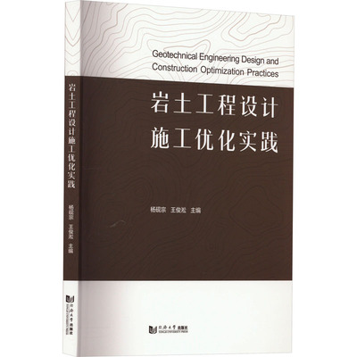 【新华文轩】岩土工程设计施工优化实践 正版书籍 新华书店旗舰店文轩官网 同济大学出版社