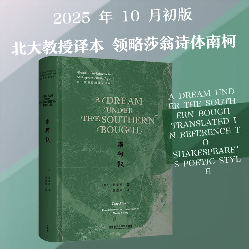 【新华文轩】A DREAM UNDER THE SOUTHERN BOUGHTRANSLATED IN REFERENCE TO SHAKESPEARE'S POETIC STYLE [明]汤显祖 著