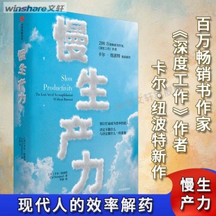 慢生产力 (美)卡尔·纽波特 中信出版社 正版书籍 新华书店旗舰店文轩官网