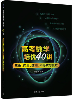 【新华文轩】高考数学培优40讲 三角、向量、数列、不等式与复数 正版书籍 新华书店旗舰店文轩官网 清华大学出版社