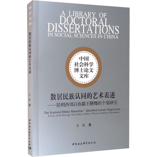 散居民族认同的艺术表述——昆明西郊白族霸王鞭舞的个案研究 王俊 中国社会科学出版社 正版书籍 新华书店旗舰店文轩官网