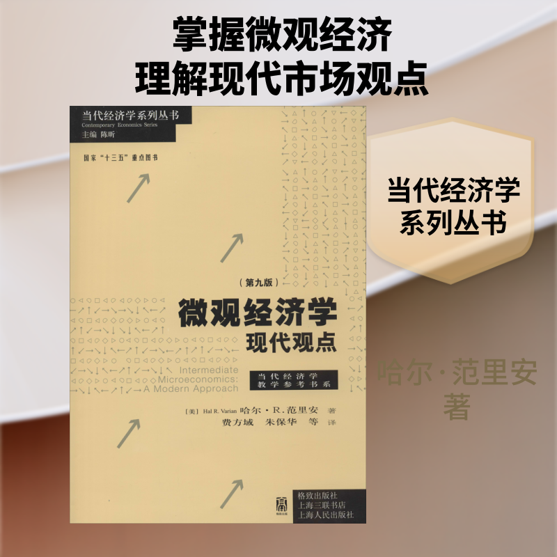 【新华文轩】微观经济学 现代观点(第9版) (美)哈尔·R.范里安(Hal R.varian) 正版书籍 新华书店旗舰店文轩官网 格致出版社
