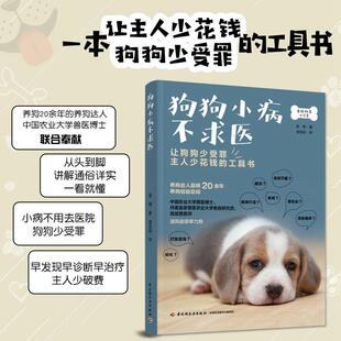 蓝炯 中国轻工业出版 正版 新华书店旗舰店文轩官网 社 书籍 狗狗小病不求医