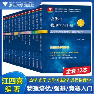 【新华文轩】资优生物理学习手册系列江四喜著 浙大优学高中物理竞赛中的数学及应用强基校考计划力学篇+电磁学热学光学近代物理学