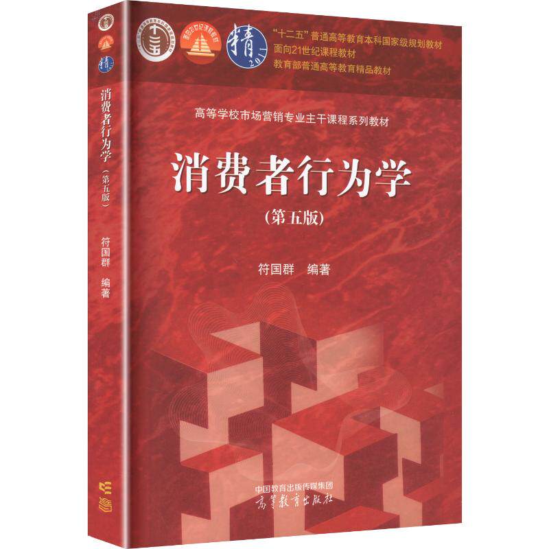 【新华文轩】消费者行为学(第五版) 正版书籍 新华书店旗舰店文轩官网 高等教育出版社