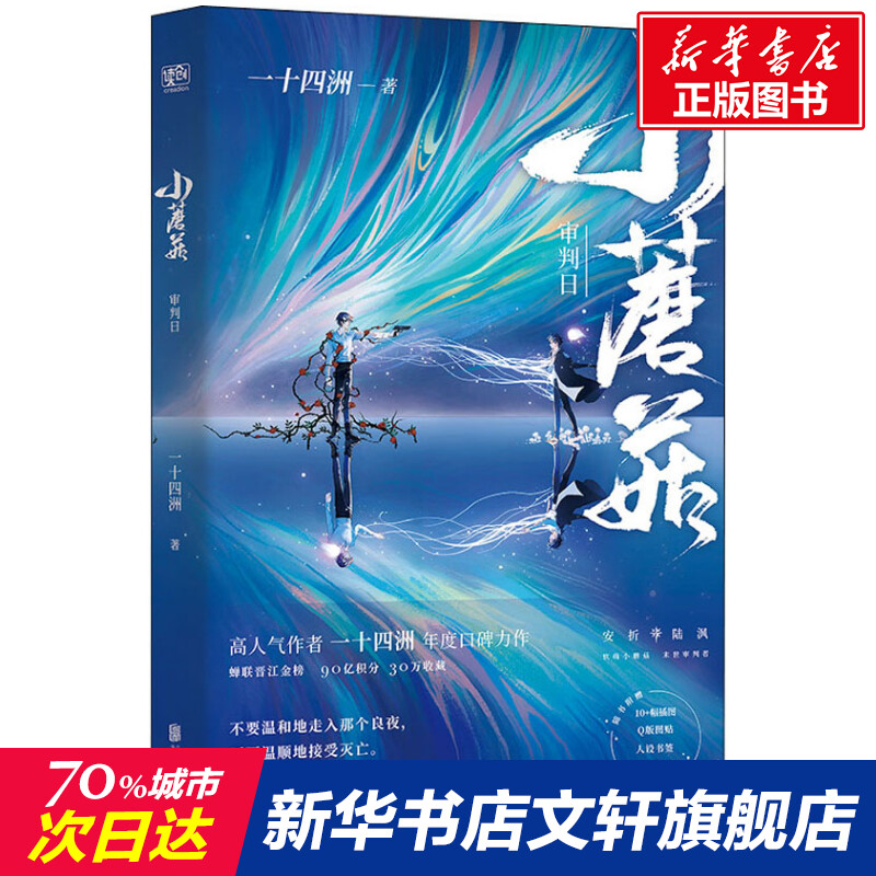 小蘑菇审判日 一十四洲著 晋江文学城人气青春幻想力作科幻男女生系列小说书籍畅销书正版 新华文轩