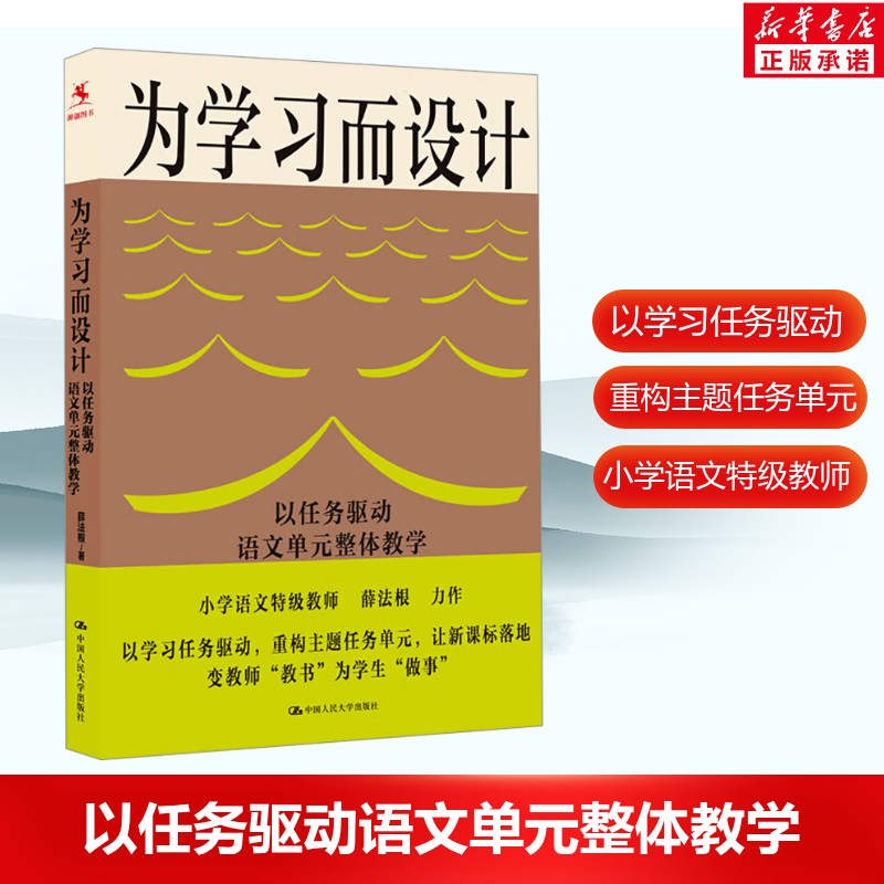为学习而设计 以任务驱动语文单元整体教学 薛法根著 语文老师从教到学 小学语文教学案例素养导向教育书籍 中国人民大学出版社 - 实物图